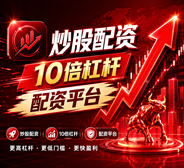 线上配资开户_股票配资开户_配资开户/炒股配资开户