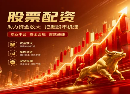 股票配资推销,配资服务流程,配资盈利潜力,市场时机选择错误,配资平台市场分析,配资信息审核,费用管理策略,保证金与杠杆风险,流动性风险案例,监管与合规