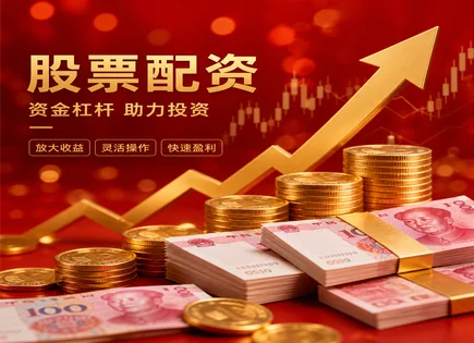 磁县股票配资,股市价格波动预测,股市波动与配资,行业轮动,配资平台交易灵活性,交易平台,平台服务,财务报表分析,收入利润现金流,上市公司发展潜力