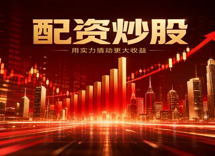 配资用户体验,配资对比,配资平台行业整合,高波动性市场,平台利率设置,案例教训,技术影响,001358兴欣新材