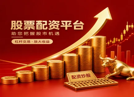 配资策略分析,订单簿,金融市场扩展,利息费用,成本效益,资金分配管理,收益计算方法,订单簿深度,融资成本,风险控制