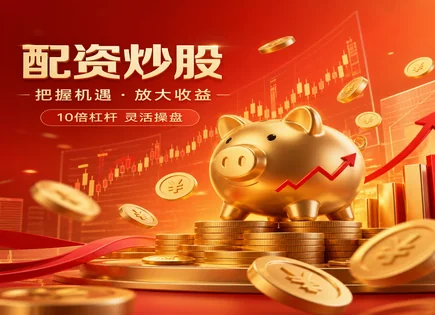 连平股票配资,股票配资用途,配资平台合规性,风险控制方法,配资平台收费,配资手续要求,杠杆市场风险,300521爱司凯