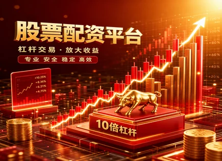 股票配资工具,追加保证金,高收益股市,成长股策略,投资成果评估,投资金额确定,配资杠杆,风险控制与保证金