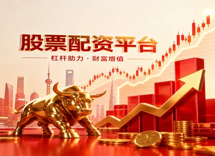 注册股票配资,技术分析方法,市场监管,行业轮动策略,投资组合分析,资金到账时间,交易执行,风控,配资风险提示,资金流与执行