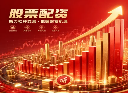 股票配资基础知识,配资策略选择标准,配资利息费用,配资协议签订,投资稳定性,绩效标准,风控与保证金,杠杆交易风险