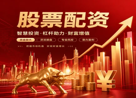配资市场调查,配资公司选择标准,配资市场容量,套利策略,平台利率设置,资金流动路径,透明服务,风险控制,合规信息披露,券商生态