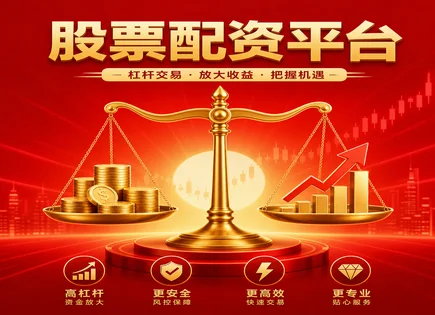 股票配资网盘,投资资金池,配资行业整合,配资资金管理风险,平台审核流程,配资流程详解,操作灵活,301678 新恒汇