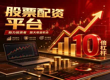 配资市场前景,配资门槛,盈利放大,资金亏损,平台用户体验,资金到账流程,杠杆市场风险,配资风控步骤