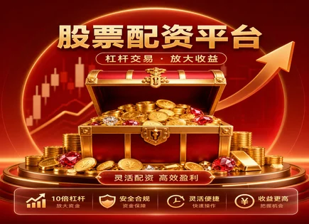 股票杠杆平台app下载,配资交易规则,消费品股,配资平台稳定性,配资平台市场份额,利润分配,投资者故事,杠杆风险控制,平台合规性,资金安全