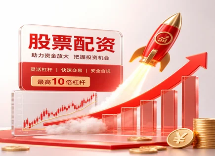 股票配资,配资风险揭示,趋势线分析,配资模型设计,多因子模型,平台资金管理能力,股票配资操作流程,服务管理,配资风控,资金安全