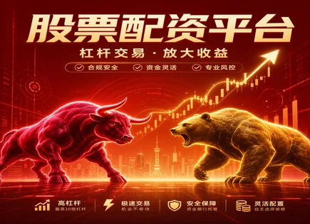 配资杠杆与清算风险全拆解：看懂高争民爆背后的账