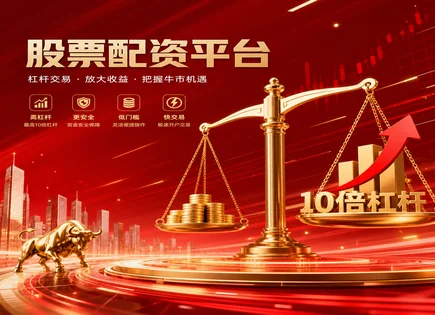 升融配资股票：多元化下的理性与警惕