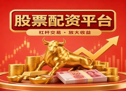 配资网股票配资：热度背后谁在接盘？