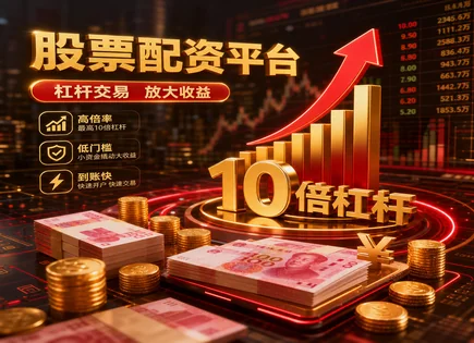配资靠谱怎么判断：资金放大下的市场博弈