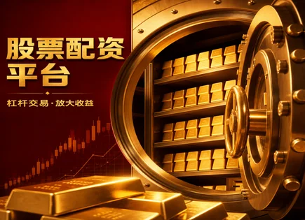 把配资当&ldquo;健身房&rdquo;：让每一步更可控