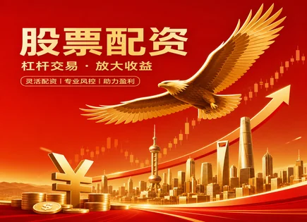 那个股票平台好,配资利率风险,杠杆效应,资金流动风险,历史表现,配资资金管理政策,收益计算方法,股票配资平台对比