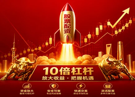 配资炒股全景研究：如何在杠杆诱惑里守住底线
