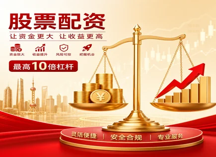 配资杠杆下的回报真相：追加保证金与成长股策略