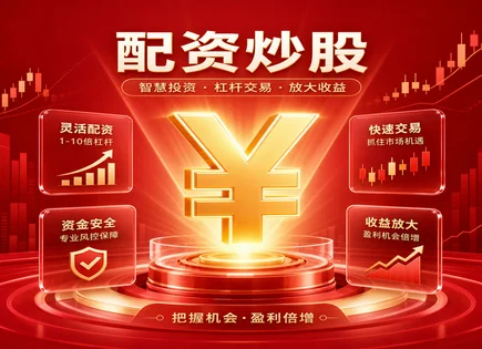 股票配资信贷产品,配资风险,股票估值,配资资金管理风险,回测分析,配资款项划拨,适用投资者,杠杆交易,保证金管理,信用风险