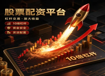 配资返佣,ETF交易,资本市场竞争力,资金链断裂,平台市场占有率,资金管理协议,资金分配,002428云南锗业,风控与合规,投资流程分析