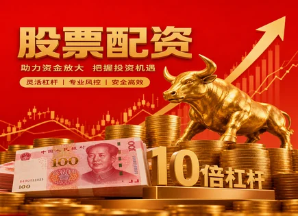益生股票配资,配资产品种类,降低交易成本,资金链断裂,平台贷款额度,资金到账流程,风险规避,股票配资合规,杠杆交易风险